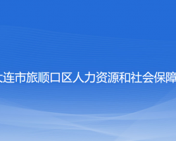 大連市旅順口區(qū)人力資源和社會保障局