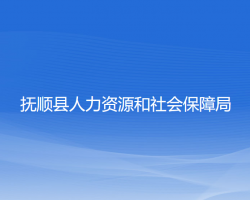 撫順縣人力資源和社會(huì)保障局