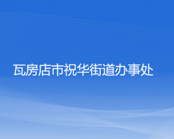 瓦房店市祝華街道辦事處