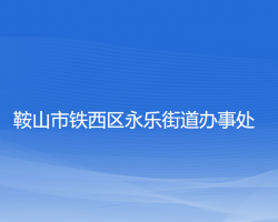 鞍山市鐵西區(qū)永樂(lè)街道辦事處