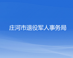 莊河市退役軍人事務(wù)局