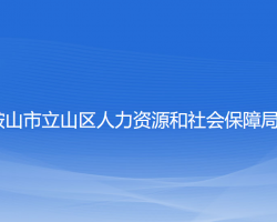 鞍山市立山區(qū)人力資源和社