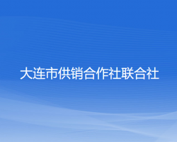 大連市供銷合作社聯合社