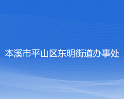 本溪市平山區(qū)東明街道辦事處