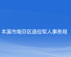 本溪市南芬區(qū)退役軍人事務(wù)局