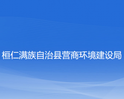 桓仁滿族自治縣營商環(huán)境建設局