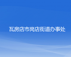 瓦房店市崗店街道辦事處