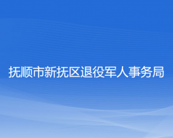 撫順市新?lián)釁^(qū)退役軍人事務(wù)局