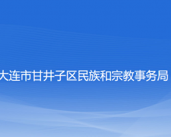 大連市甘井子區(qū)民族和宗教