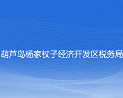 葫蘆島楊家杖子經(jīng)濟開發(fā)區(qū)稅務局"