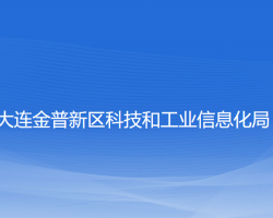 大連金普新區(qū)科技和工業(yè)信息化局