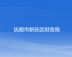 撫順市新?lián)釁^(qū)財政局