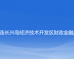 大連長(zhǎng)興島經(jīng)濟(jì)技術(shù)開發(fā)區(qū)