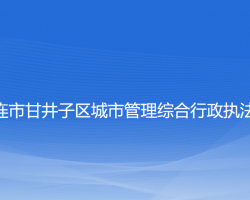 大連市甘井子區(qū)城市管理綜合行政執(zhí)法局