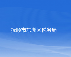 撫順市東洲區(qū)稅務(wù)局"