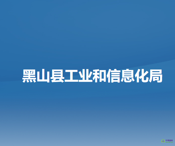 黑山縣工業(yè)和信息化局