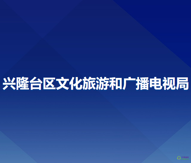 興隆臺(tái)區(qū)文化旅游和廣播電視局