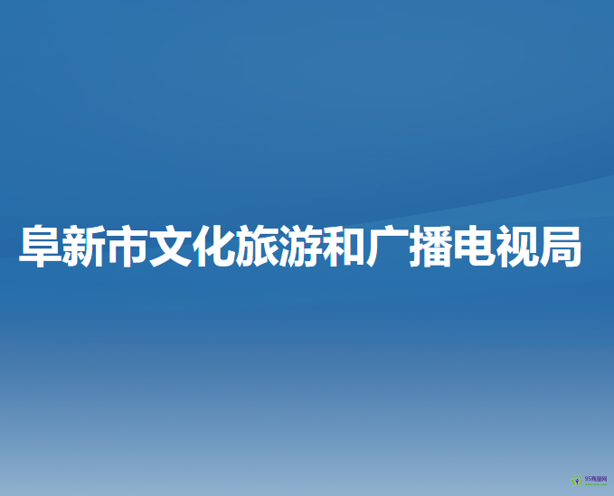 阜新市文化旅游和廣播電視局