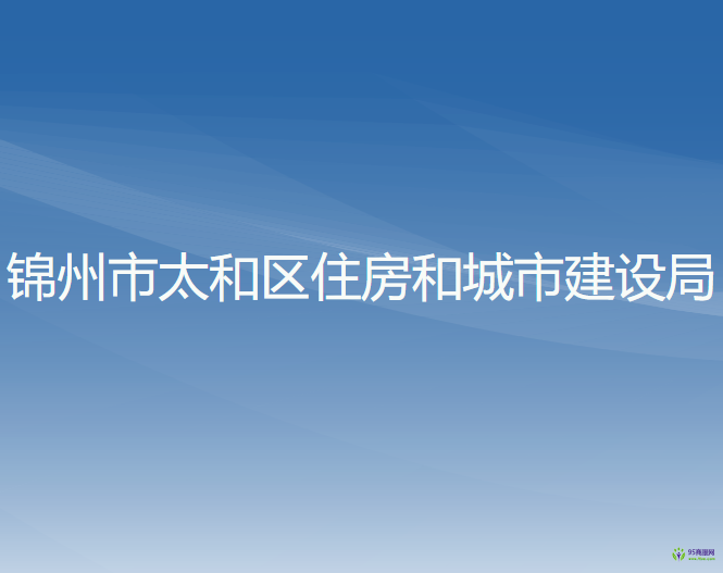 錦州市太和區(qū)住房和城市建設(shè)局