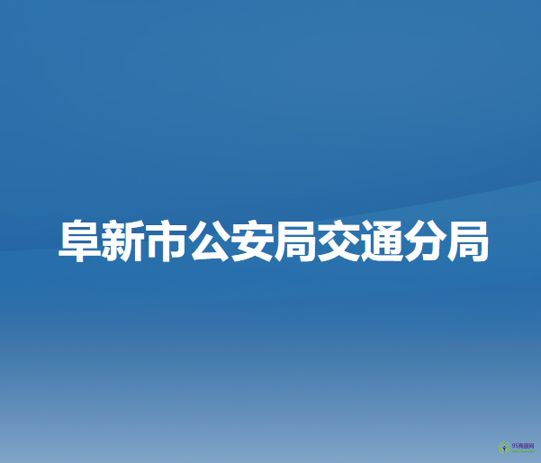 阜新市公安局交通分局