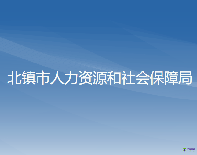 北鎮(zhèn)市人力資源和社會保障局