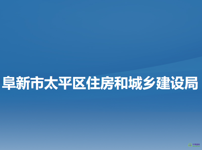 阜新市太平區(qū)住房和城鄉(xiāng)建設(shè)局