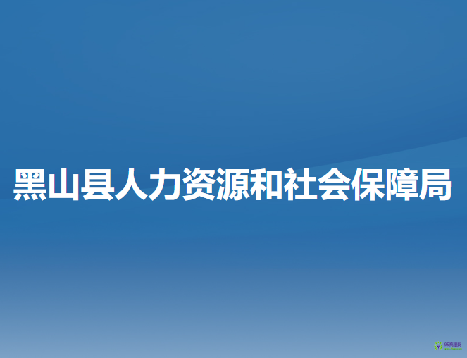 黑山縣人力資源和社會保障局