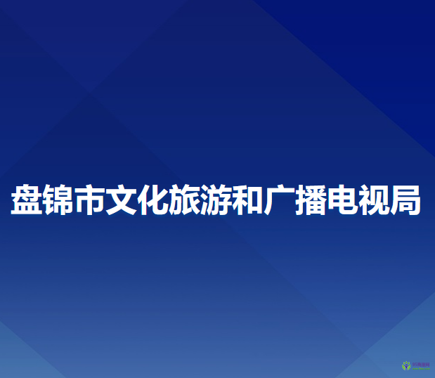 盤錦市文化旅游和廣播電視局