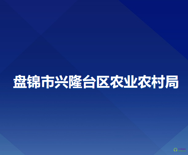 盤錦市興隆臺區(qū)農(nóng)業(yè)農(nóng)村局