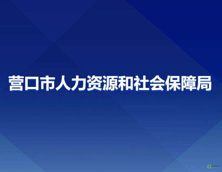 營(yíng)口市人力資源和社會(huì)保障局