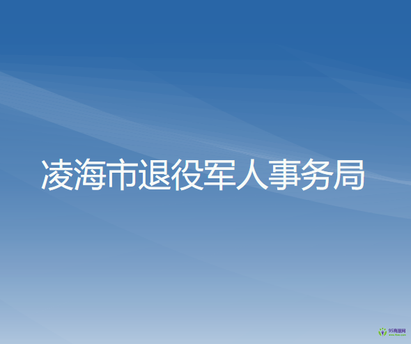 凌海市退役軍人事務局