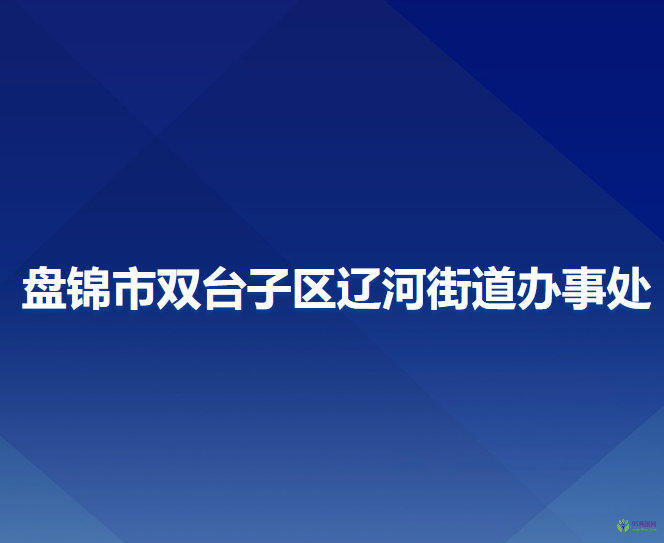 盤錦市雙臺子區(qū)遼河街道辦事處