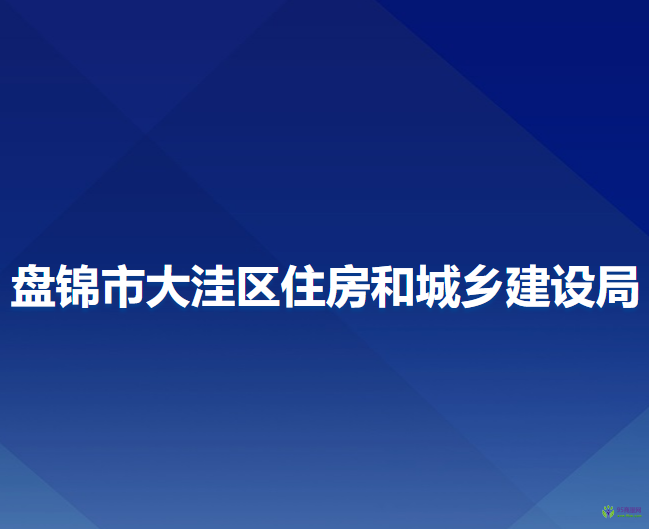 盤(pán)錦市大洼區(qū)住房和城鄉(xiāng)建設(shè)局