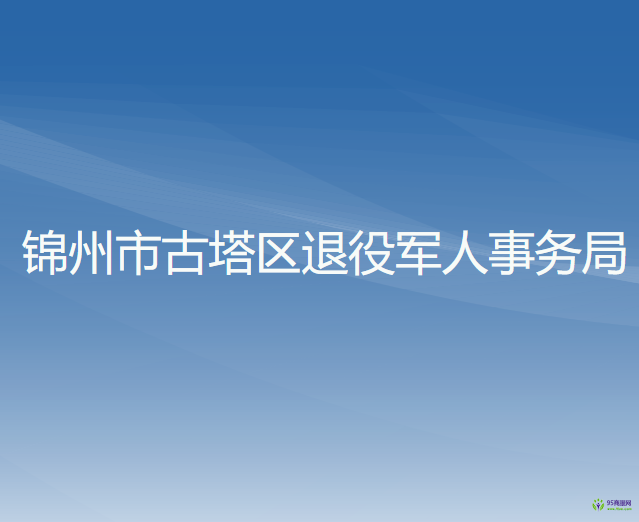 錦州市古塔區(qū)退役軍人事務(wù)局