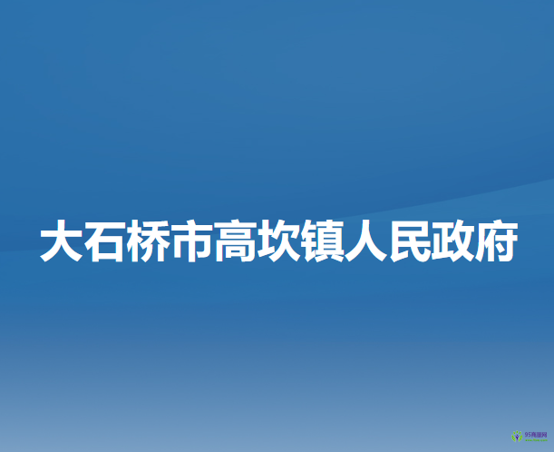 大石橋市高坎鎮(zhèn)人民政府