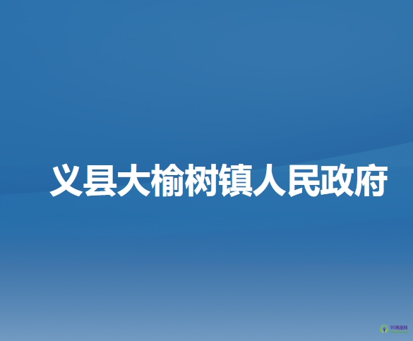 義縣義州街道辦事處