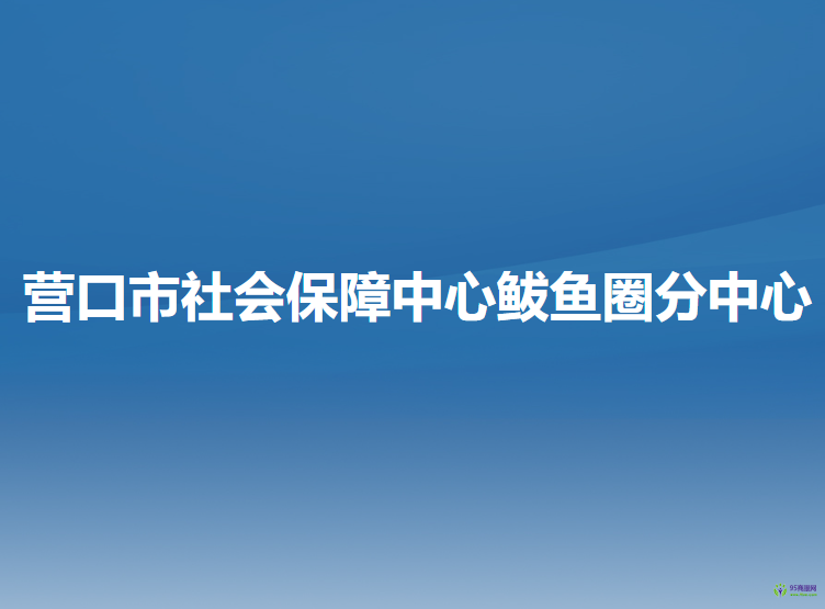 營(yíng)口市社會(huì)保障中心鲅魚(yú)圈分中心