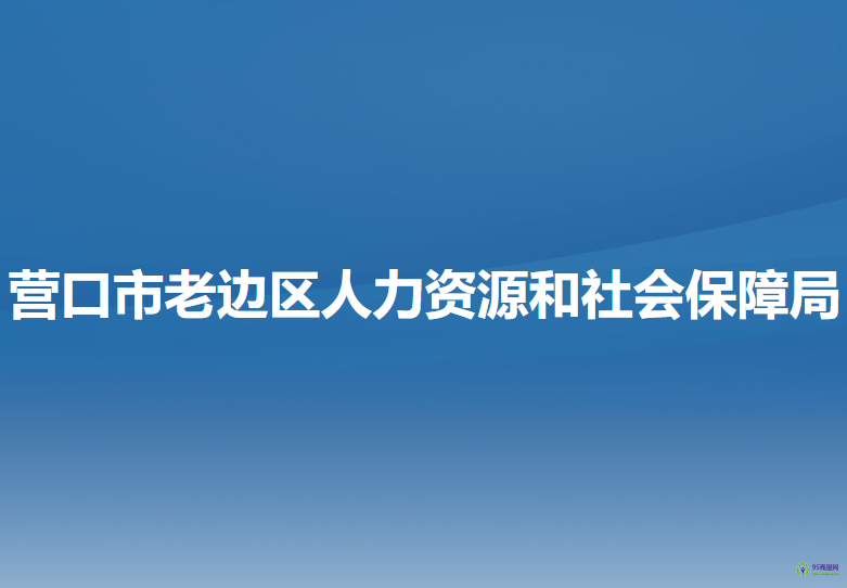 營口市老邊區(qū)人力資源和社會(huì)保障局