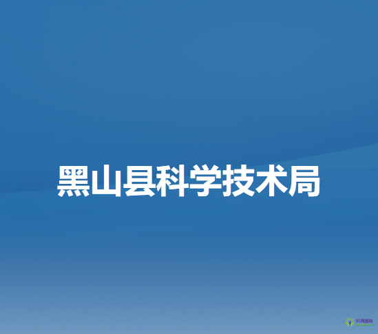 黑山縣科學技術(shù)局