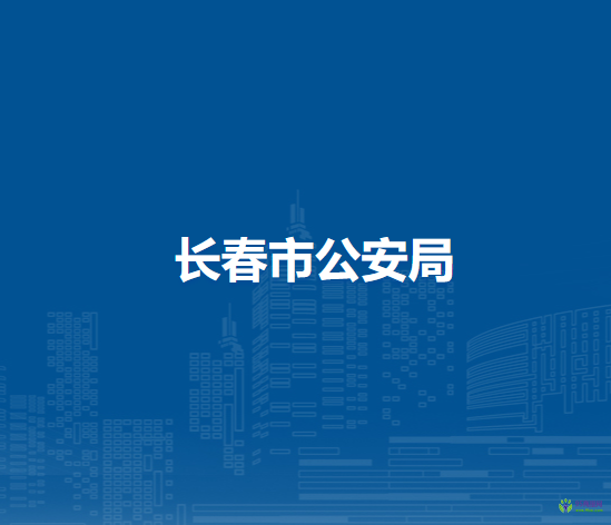 長春市公安局