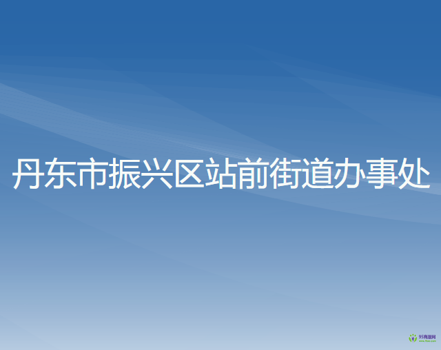 丹東市振興區(qū)站前街道辦事處