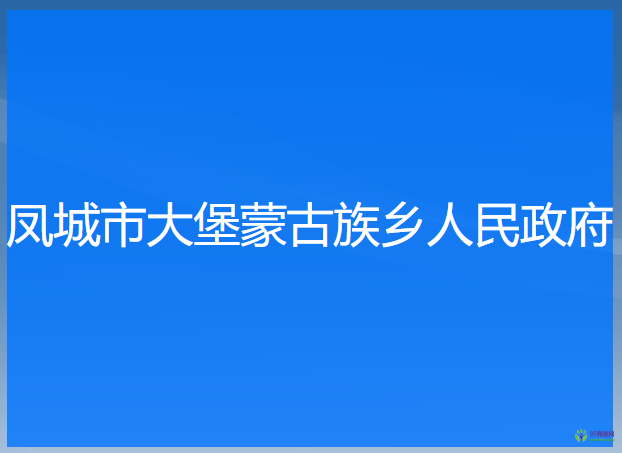 鳳城市大堡蒙古族鄉(xiāng)人民政府