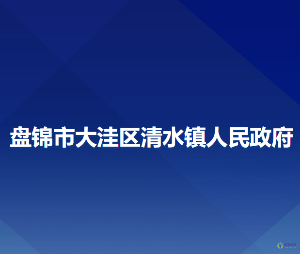 盤錦市大洼區(qū)清水鎮(zhèn)人民政府