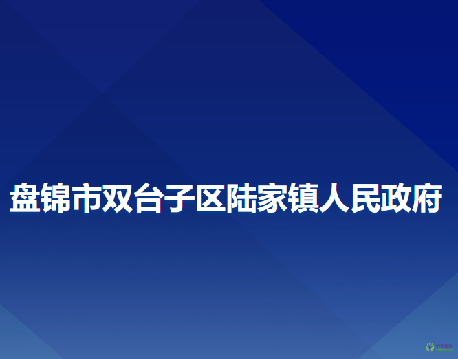 盤錦市雙臺(tái)子區(qū)陸家鎮(zhèn)人民政府