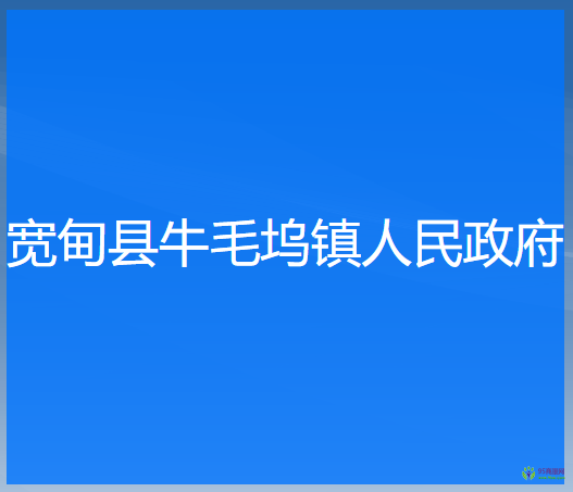 寬甸縣牛毛塢鎮(zhèn)人民政府