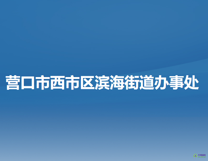 營(yíng)口市西市區(qū)濱海街道辦事處