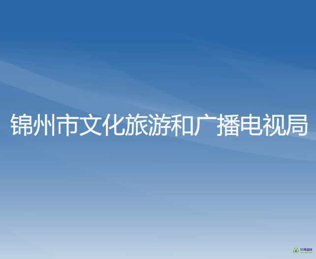 錦州市文化旅游和廣播電視局