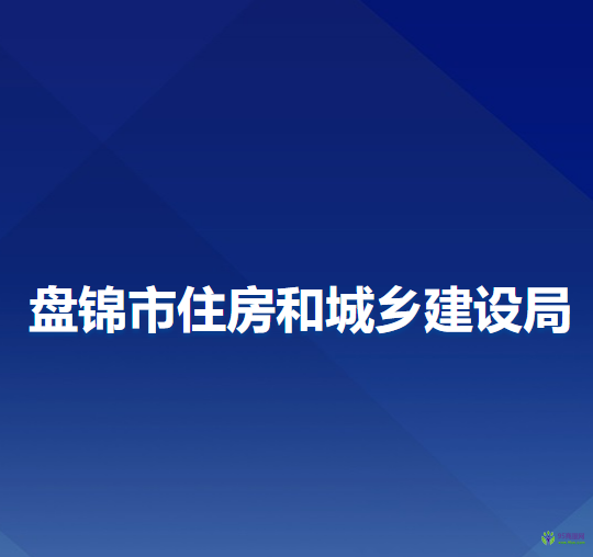 盤錦市住房和城鄉(xiāng)建設局