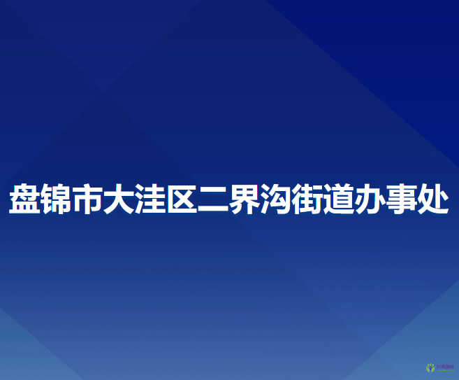 盤錦市大洼區(qū)二界溝街道辦事處