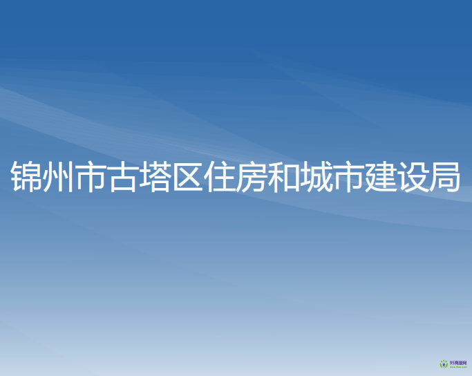 錦州市古塔區(qū)住房和城市建設(shè)局